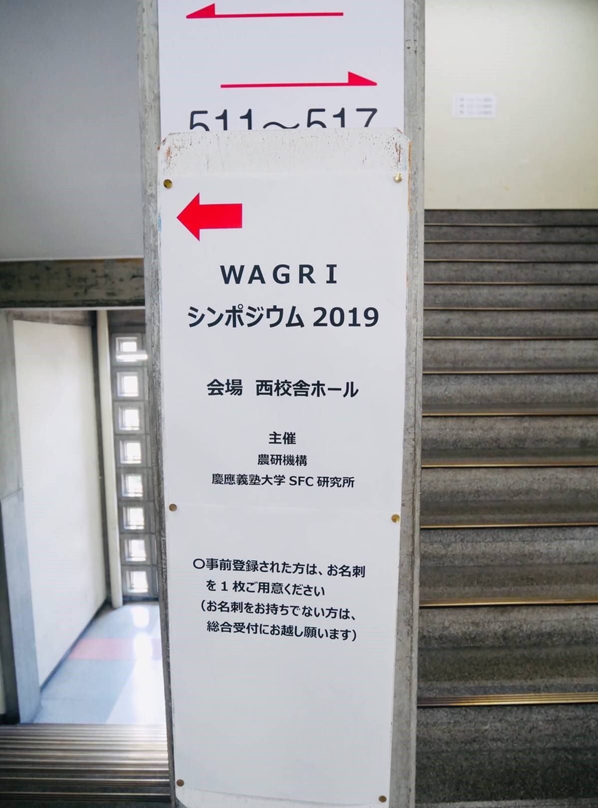 WAGRIシンポジウム２０１９（農研機構・慶應義塾大学共催）開催